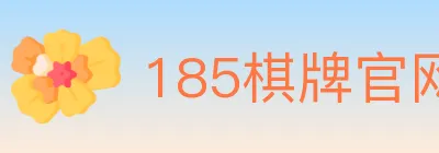 185棋牌官网 logo